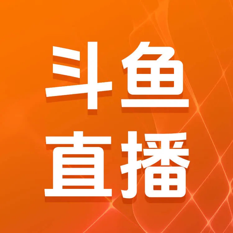 佩雷迪卡 斗鱼直播 官方24小时直充