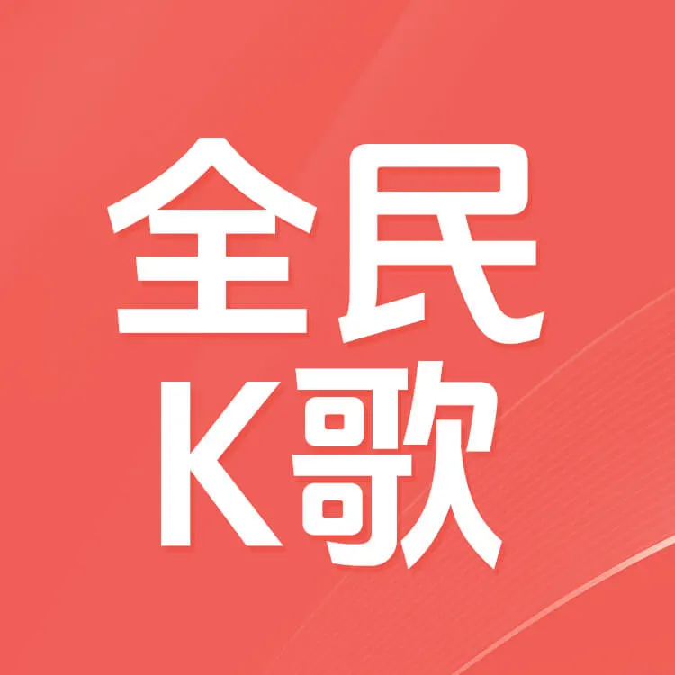佩雷迪卡 全民K歌 K币 官方直充