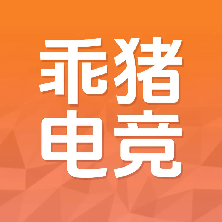 佩雷迪卡 乖猪电竞 U币 官方直充