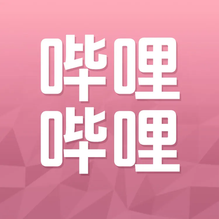 佩雷迪卡 哔哩哔哩电池 会员 B币 充值