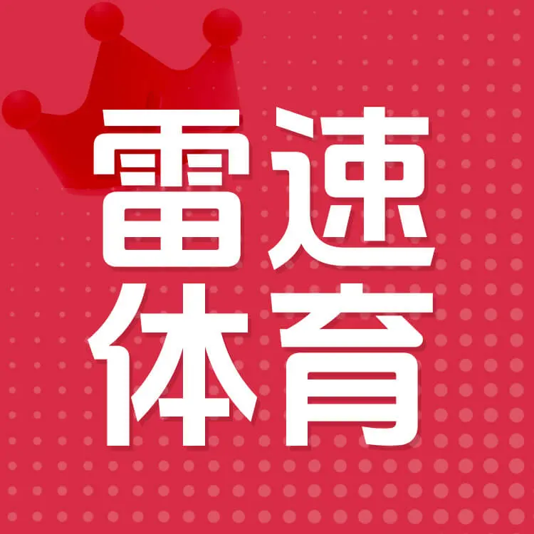 佩雷迪卡 雷速体育雷速币官方充值看足球篮球直播