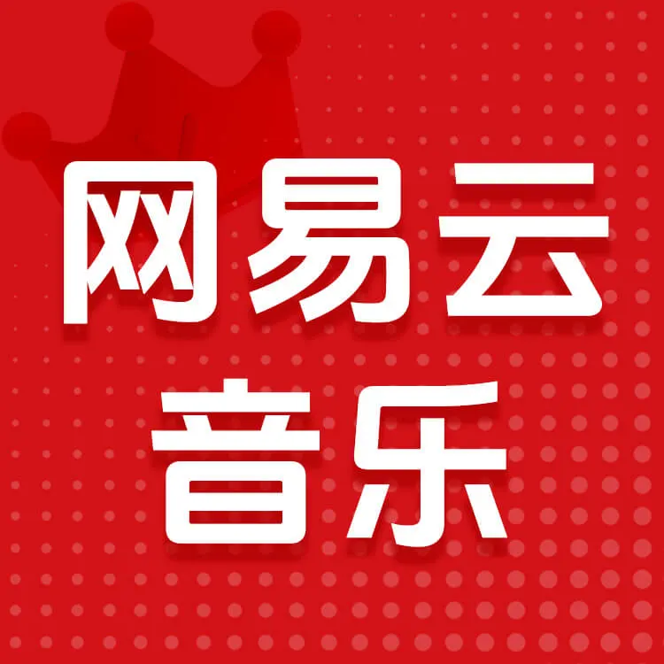 佩雷迪卡 网易云音乐 畅听会员 官方直充