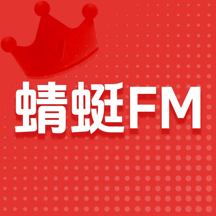 佩雷迪卡 蜻蜓FM 超级会员 官方直充