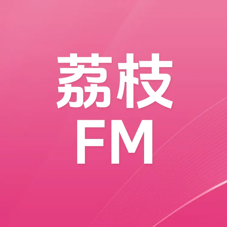 佩雷迪卡 荔枝FM 金币24小时官方直充