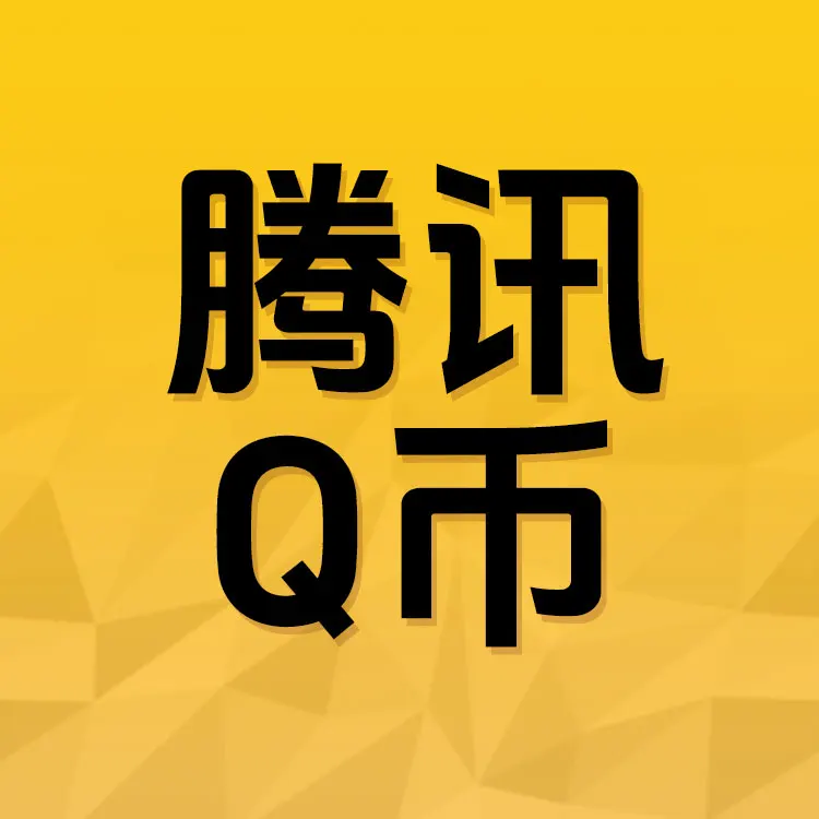 佩雷迪卡 腾讯Q币官方直充秒到账QQ会员绿钻黄钻