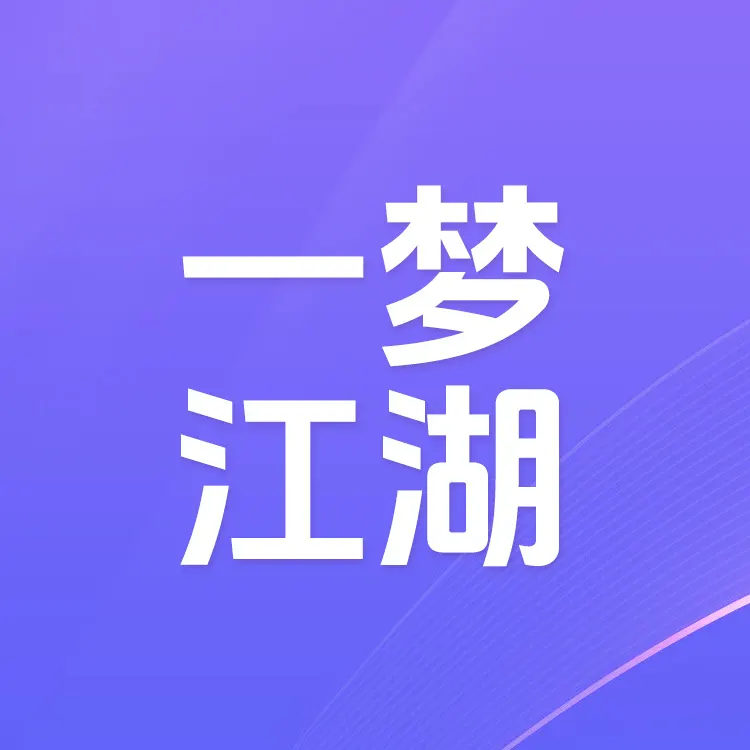 佩雷迪卡 一梦江湖元宝邸金代充