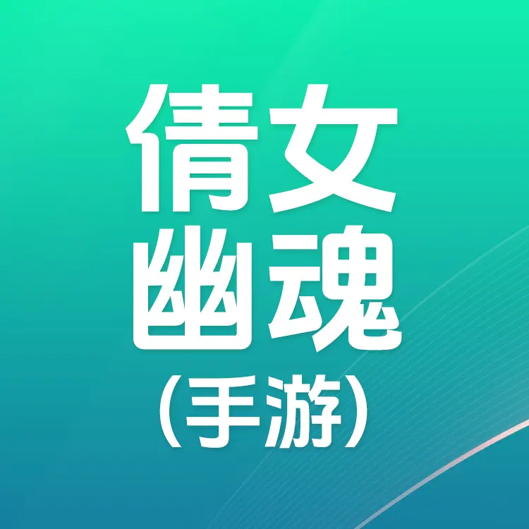 佩雷迪卡 倩女幽魂手游 倩女点代充