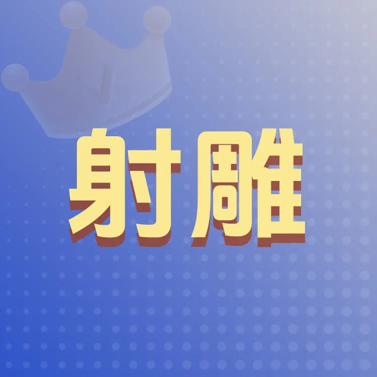 佩雷迪卡 射雕 金锭代充