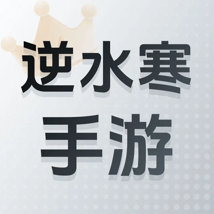 佩雷迪卡 逆水寒手游 纹玉代充