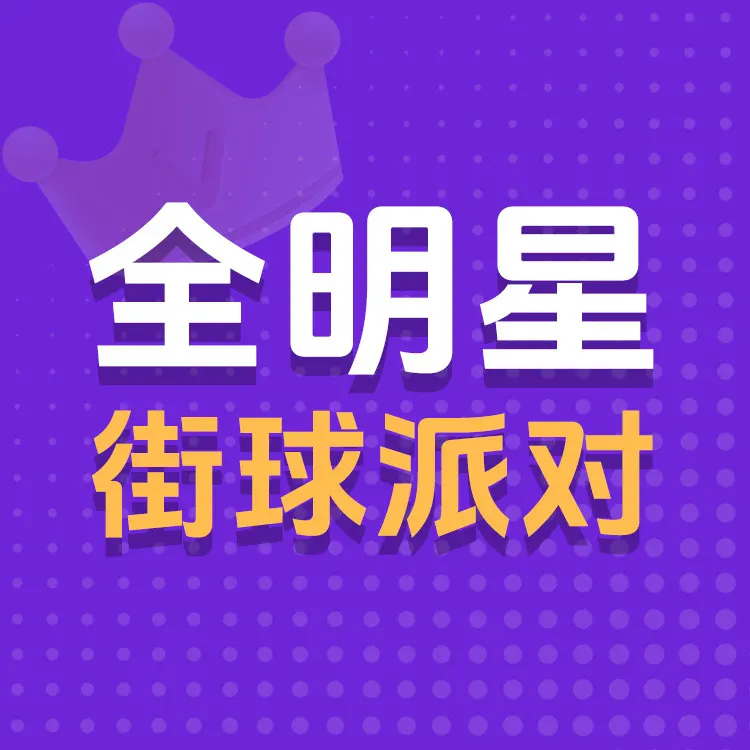 佩雷迪卡 全明星街球派对 点券代充
