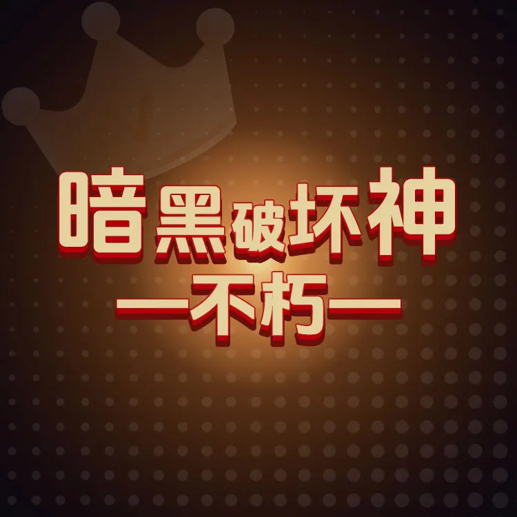 佩雷迪卡 暗黑破坏神:不朽 永恒石代充