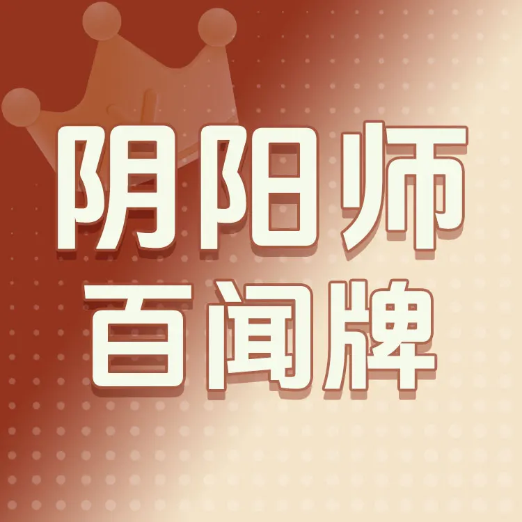 佩雷迪卡 阴阳师:百闻牌 魂玉代充