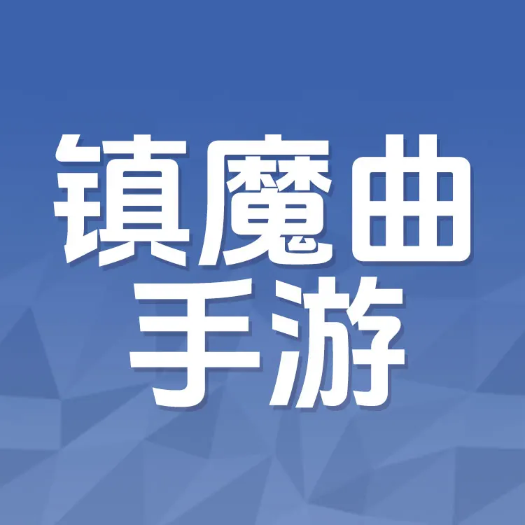 佩雷迪卡 镇魔曲手游 天币代充