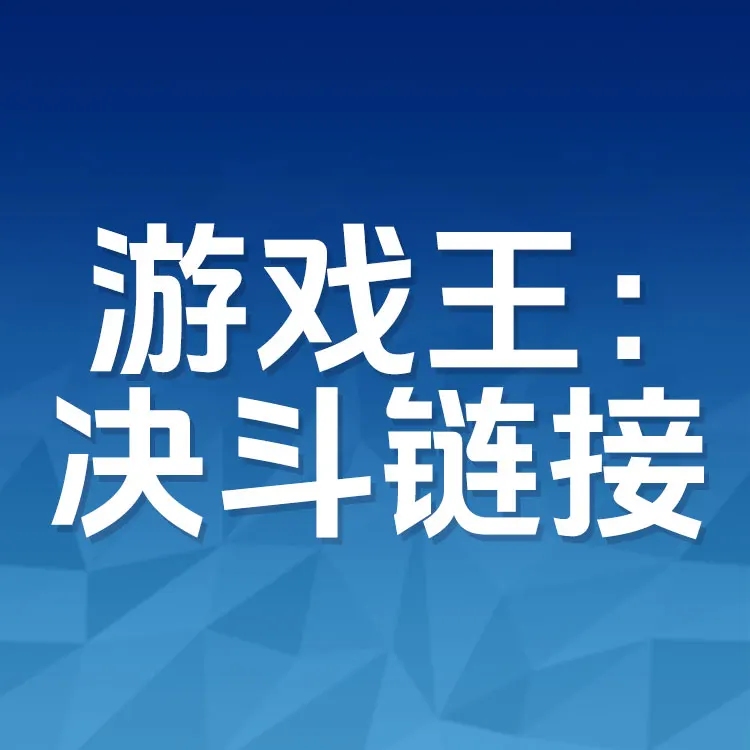 佩雷迪卡 游戏王:决斗链接 决斗币代充