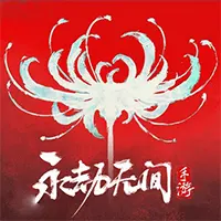 佩雷迪卡 永劫无间手游元宝充值